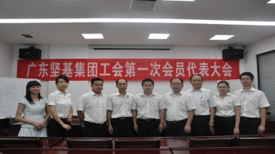 2012年廣東堅基集團(tuán)工會第一次會員代表大會