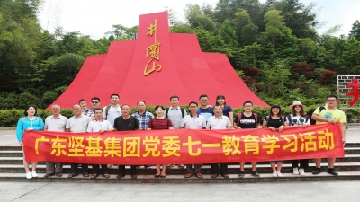 感黨恩，跟黨走 ——2017年廣東堅(jiān)基集團(tuán)黨委舉行七?一教育學(xué)習(xí)活動(dòng)