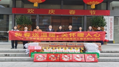 新春送溫暖 關(guān)懷暖人心 ——2020年廣東堅(jiān)基集團(tuán)黨委、工會(huì)開展春節(jié)慰問活動(dòng)