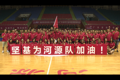 堅不可摧 基業(yè)長青——堅基為河源男籃加油助威