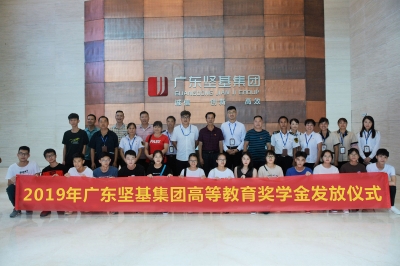 回饋社會 堅基助造學(xué)子夢 ——2019年廣東堅基集團(tuán)高等教育獎學(xué)金發(fā)放儀式順利舉行