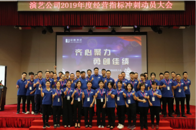 堅基演藝丨2019年度經(jīng)營指標(biāo)沖刺動員大會圓滿落幕