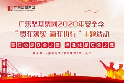 貴在落實(shí) 贏在執(zhí)行-廣東堅(jiān)基集團(tuán)啟動2020年安全季活動