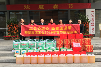 新春幫困送溫暖 真情關(guān)愛暖人心——廣東堅(jiān)基集團(tuán)工會(huì)開展2019年春節(jié)慰問活動(dòng)