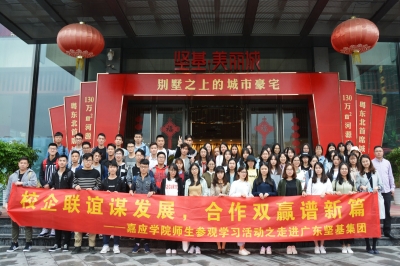 校企合作謀發(fā)展，合作共贏譜新篇——嘉應學院師生參觀交流之走進堅基集團活動圓滿結束