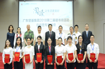 最是書(shū)香能致遠(yuǎn)——廣東堅(jiān)基集團(tuán)2018(第二屆)讀書(shū)月活動(dòng)圓滿落幕