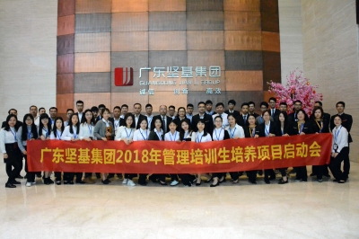 春種一粒粟，秋收萬顆子——廣東堅基集團2018年管理培訓(xùn)生項目啟動會