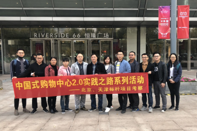 堅(jiān)基商業(yè)丨中國式購物中心2.0的實(shí)踐之路—堅(jiān)基龍行動之走進(jìn)天津、北京標(biāo)桿項(xiàng)目考察活動