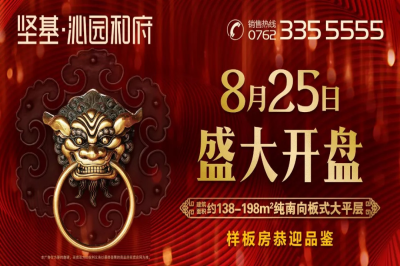 堅基地產(chǎn)丨一城榮啟 全城敬仰【 堅基·沁園和府 】明日盛大開盤！