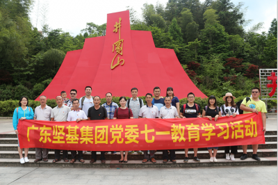 感黨恩，跟黨走——廣東堅(jiān)基集團(tuán)黨委舉行七?一教育學(xué)習(xí)活動(dòng)