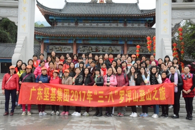 廣東堅基集團(tuán)開展“三?八”婦女節(jié)踏春登山活動