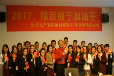 堅基地產(chǎn)丨2017，擼起袖子加油干！——堅基地產(chǎn)?營銷策劃部2017年目標動員大會順利召開