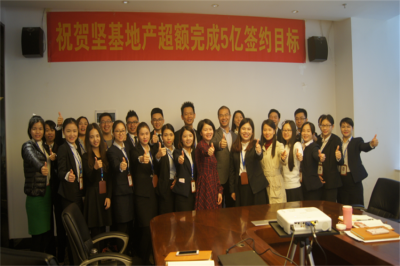 堅基地產(chǎn)丨“祝賀堅基地產(chǎn)超額完成5億簽約目標” ——營銷策劃部2016年年度總結與表彰會議