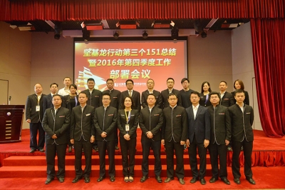 堅基商業(yè)丨堅基龍行動第三個151總結(jié)暨2016年第四季度工作部署會議圓滿召開！