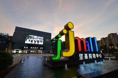 堅基商業(yè)丨中國式購物中心2.0的實踐之路--管理重心下沉，深入一線，提升現場管理水平！