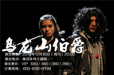 堅基演藝丨門票6.5折開搶 - 開心麻花最賣座作品《烏龍山伯爵》來河源啦！