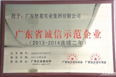 廣東堅(jiān)基集團(tuán)再度榮獲“廣東省誠信示范企業(yè)”榮譽(yù)稱號