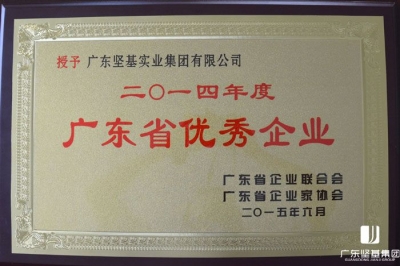 廣東堅(jiān)基集團(tuán)獲評“2014年度廣東省優(yōu)秀企業(yè)”稱號