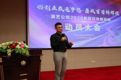 演藝公司丨2020年百日沖刺行動(dòng)正式啟動(dòng)！