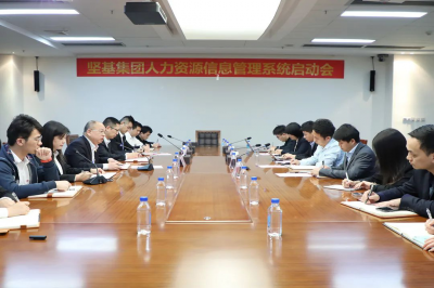 堅基集團人力資源信息管理系統(tǒng)正式啟動建設(shè)