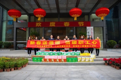 新春送溫暖·情暖職工心——廣東堅(jiān)基集團(tuán)黨委、工會(huì)開(kāi)展新春慰問(wèn)活動(dòng)