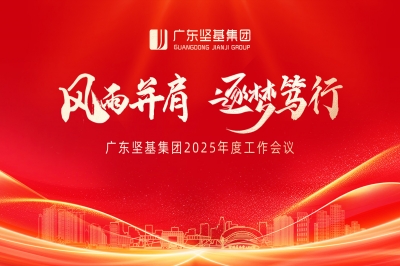 風(fēng)雨并肩 逐夢(mèng)篤行 │ 廣東堅(jiān)基集團(tuán)2025年度工作會(huì)議順利舉行