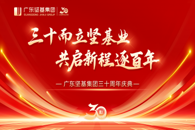 三十而立堅(jiān)基業(yè) 共啟新程逐百年 │ 廣東堅(jiān)基集團(tuán)三十周年慶典順利舉行