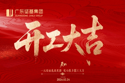 開工大吉｜廣東堅(jiān)基集團(tuán)2026年新春開工儀式順利舉行