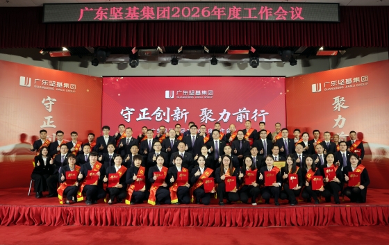 2月6日，廣東堅(jiān)基集團(tuán)2026年度工作會(huì)議順利舉行。會(huì)議以“守正創(chuàng)新 聚力前行”為主題，全面回顧2025年工作成績(jī)，深入分析當(dāng)前機(jī)遇與挑戰(zhàn)，清晰部署2026年度目標(biāo)和重點(diǎn)任務(wù)，動(dòng)員集團(tuán)上下凝心聚力、迎難而上，全力確保年度經(jīng)營(yíng)目標(biāo)達(dá)成，護(hù)航企業(yè)持續(xù)穩(wěn)健發(fā)展。集團(tuán)高管、各職能部門(mén)與子公司領(lǐng)導(dǎo)班子、先進(jìn)代表、中層干部及員工代表共同參會(huì)。
